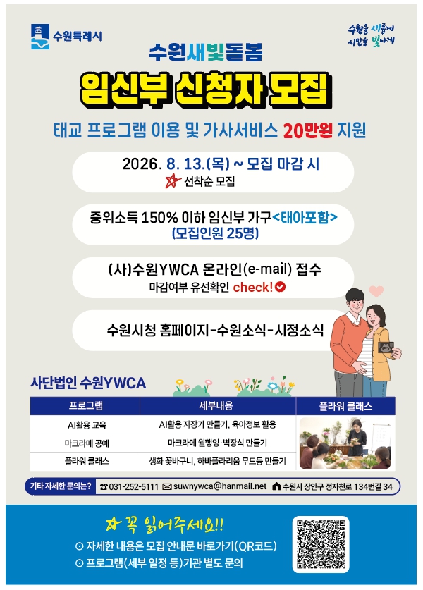 수원새빛돌봄 임신부(프로그램 및 가사서비스 지원) 신청자 모집 